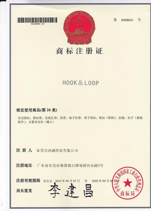 魔术贴HOOK&LOOP商标证书